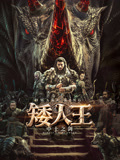 矮人王中土之剑海报